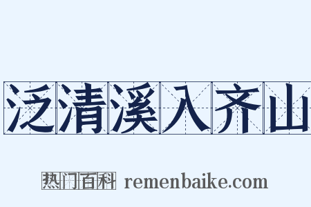泛清溪入齐山是什么意思的图片